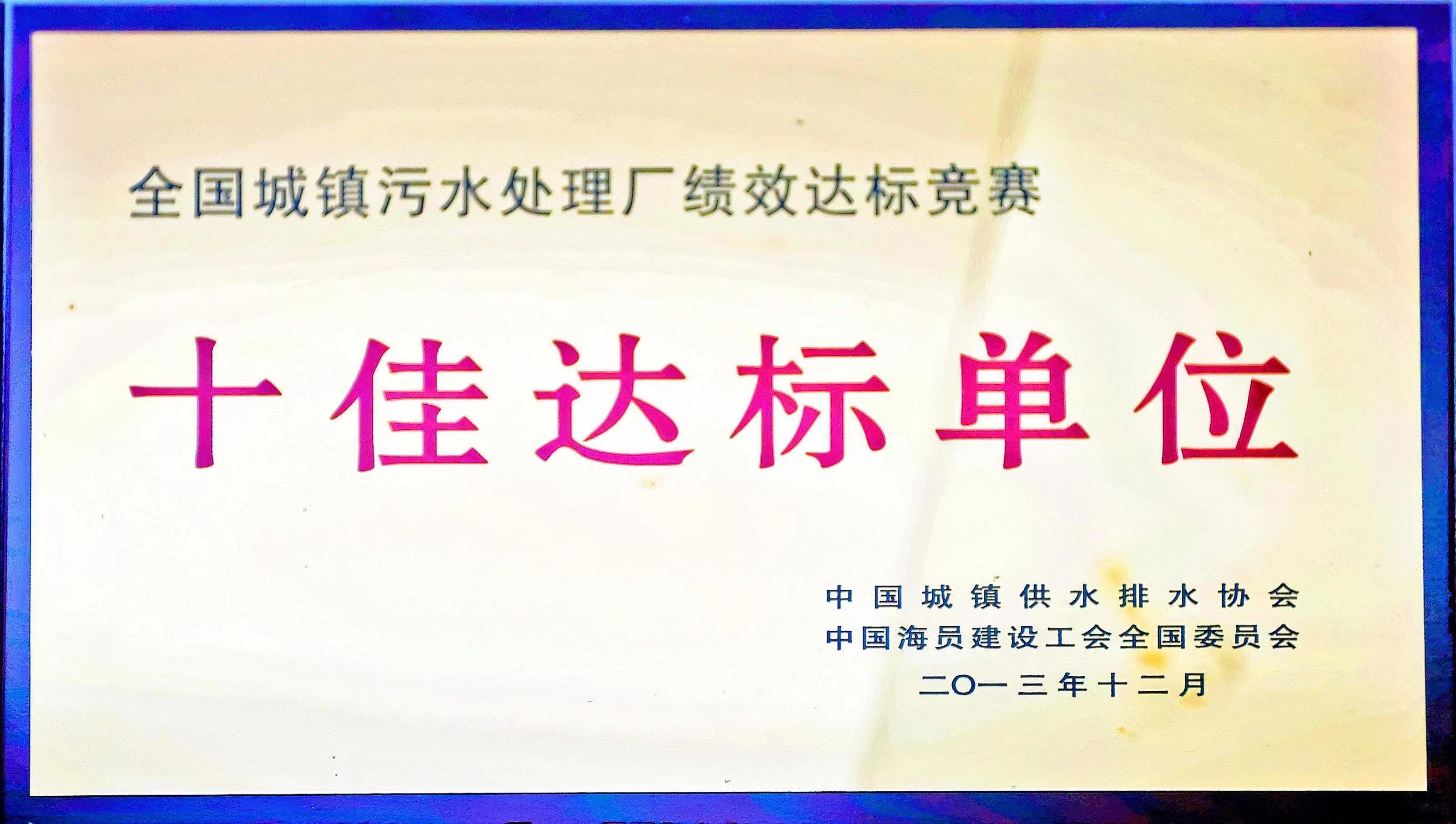 全國城鎮(zhèn)污水處理廠績效達標競賽十佳達標單位